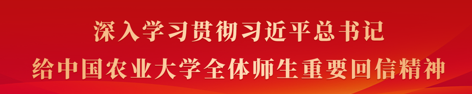 深入学习贯彻习近平总书记给中国农业大学师生的回信精神